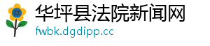 华坪县法院新闻网